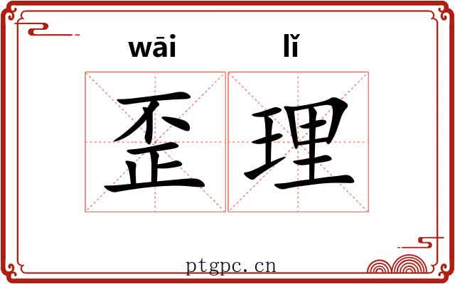 歪理 歪理