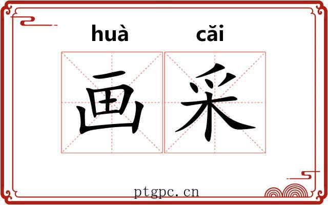 画采 画采