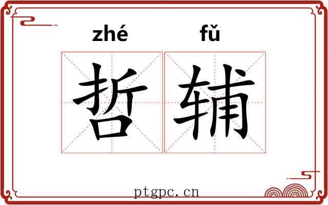 哲辅
