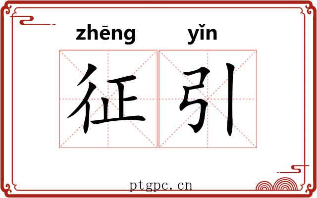 征引 征引