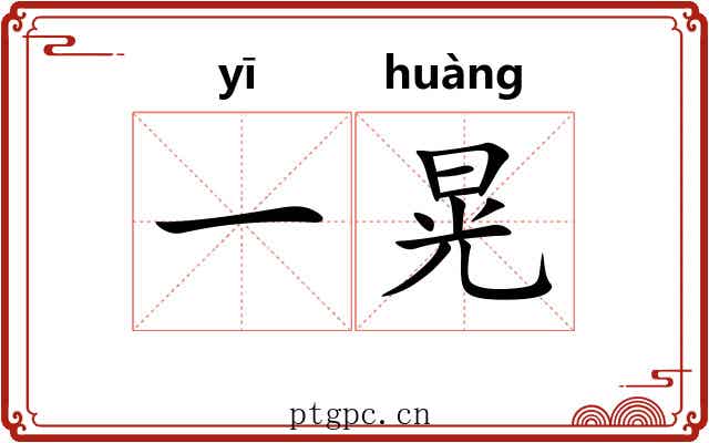 一晃 一晃