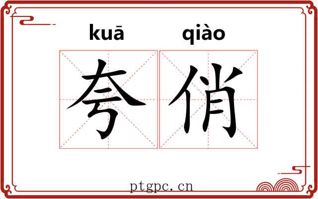 夸俏