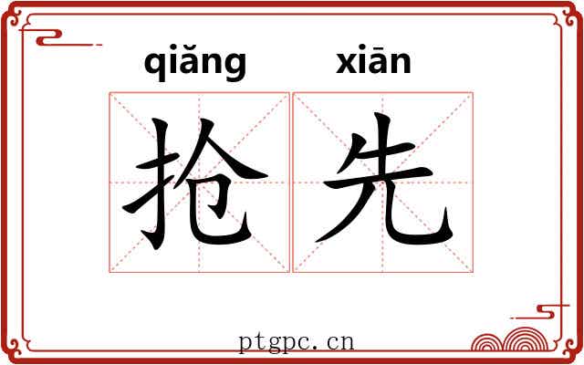 抢先