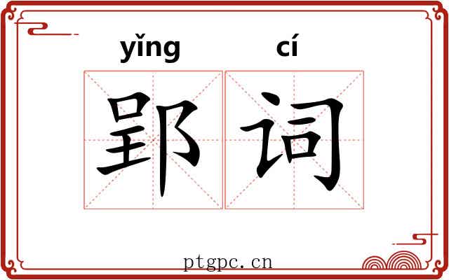 郢词