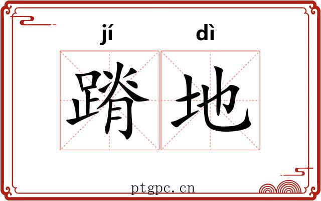 蹐地 蹐地