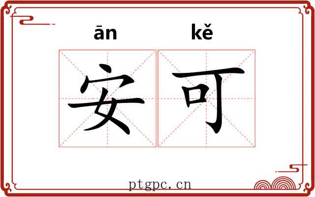 安可 安可
