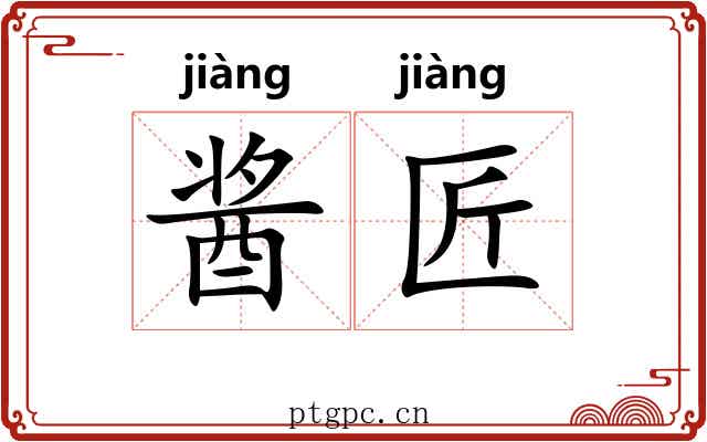 酱匠