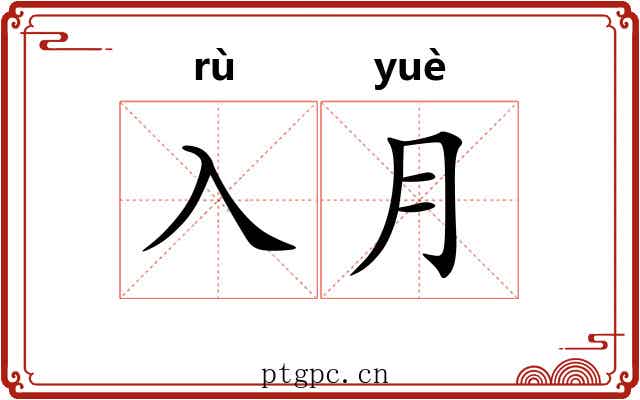 入月 入月