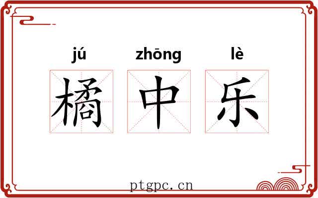 橘中乐 橘中乐