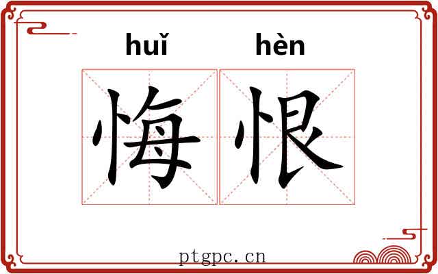 悔恨 悔恨