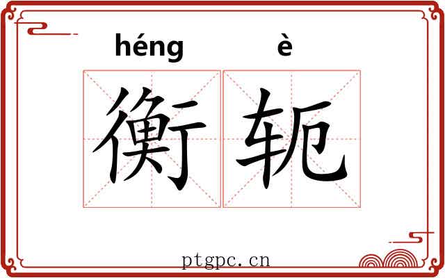 衡轭 衡轭