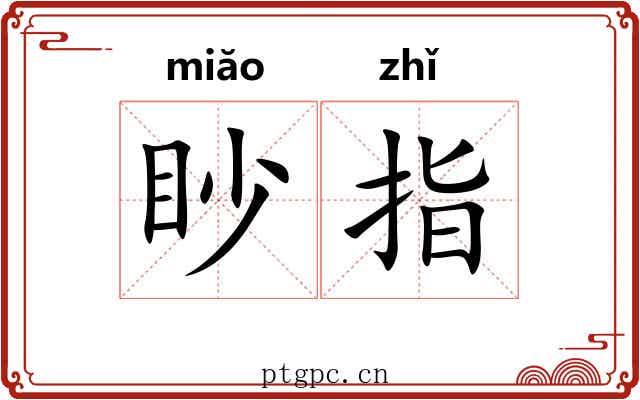 眇指 眇指