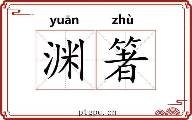 渊箸