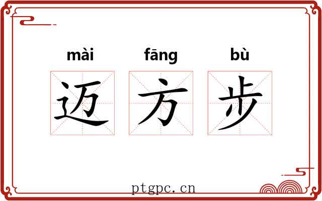 迈方步 迈方步