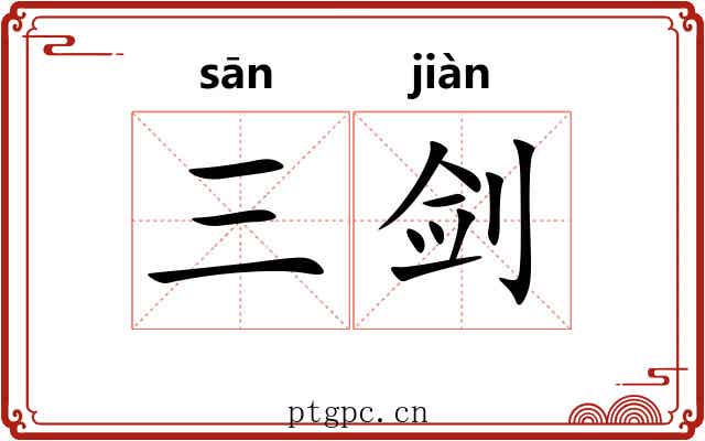 三剑