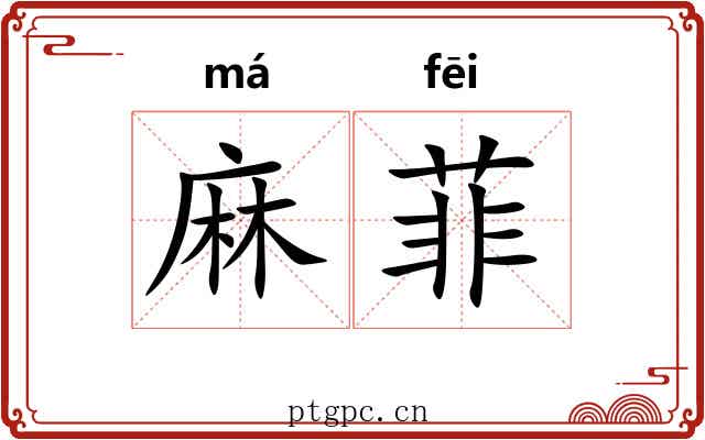 麻菲 麻菲