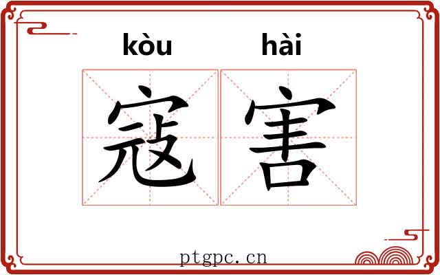 寇害