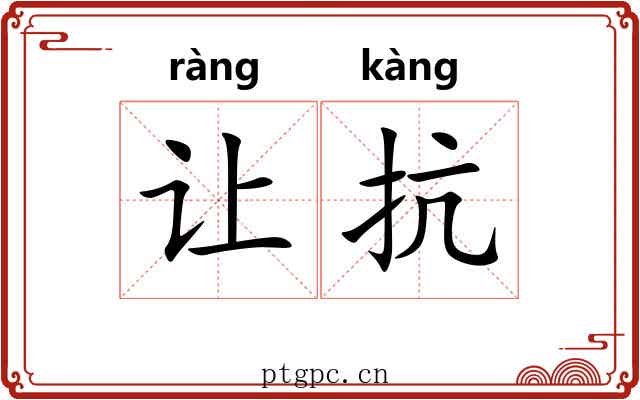 让抗