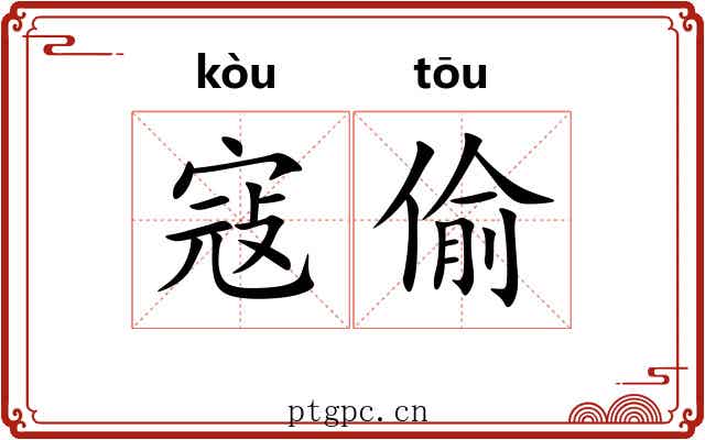 寇偷