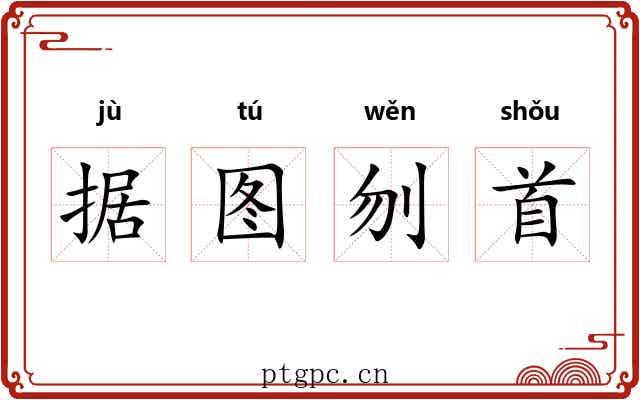 据图刎首 据图刎首