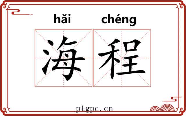 海程 海程