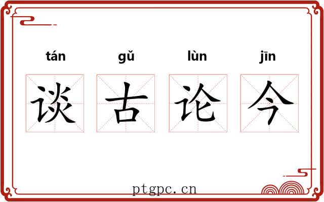 谈古论今
