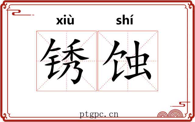 锈蚀