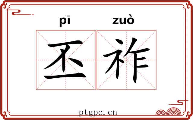 丕祚