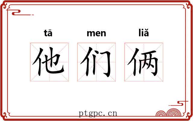 他们俩 他们俩
