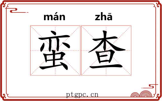 蛮查