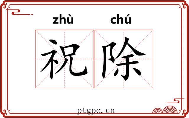 祝除