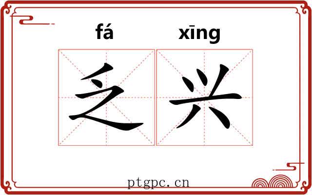 乏兴