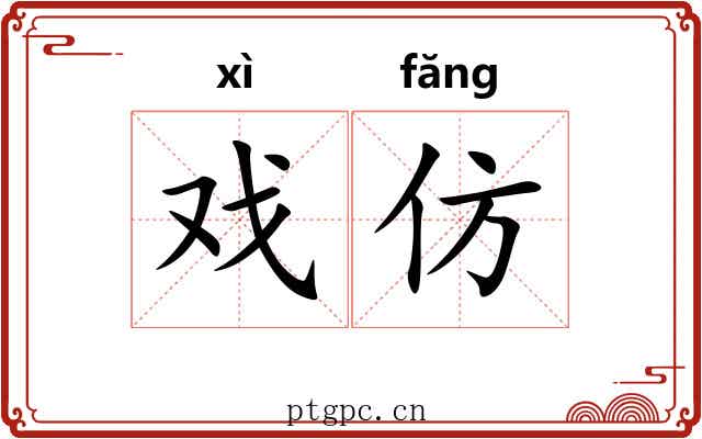 戏仿