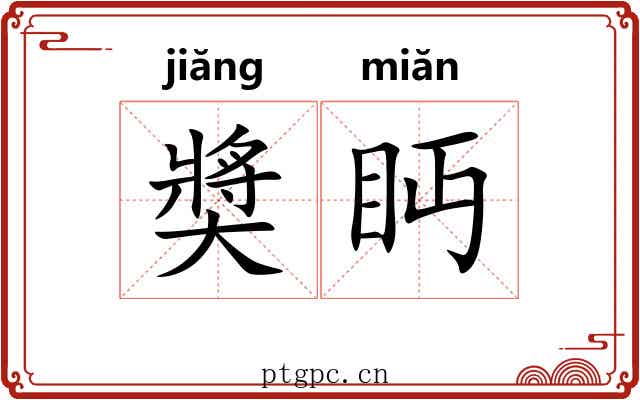 奬眄 奬眄