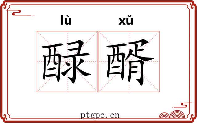 醁醑