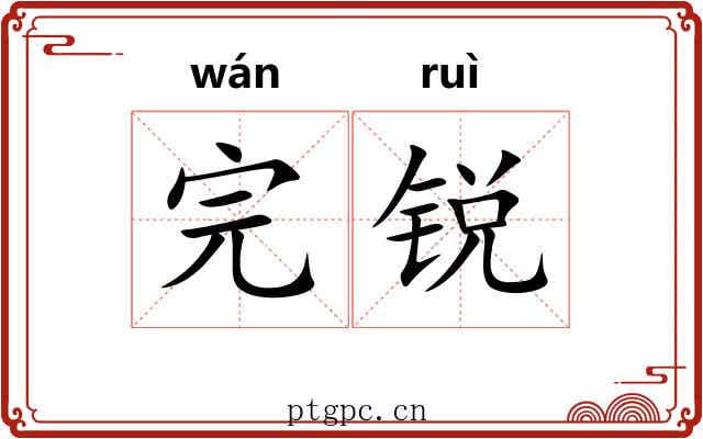 完锐