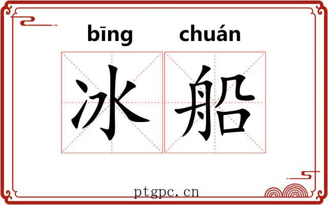 冰船