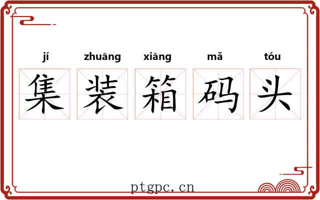 集装箱码头 集装箱码头