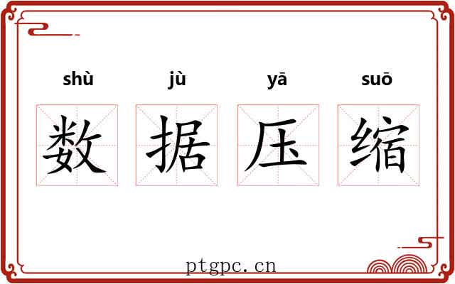 数据压缩 数据压缩