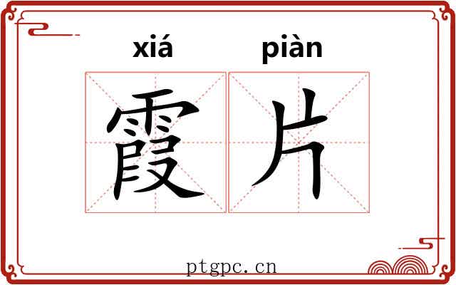 霞片