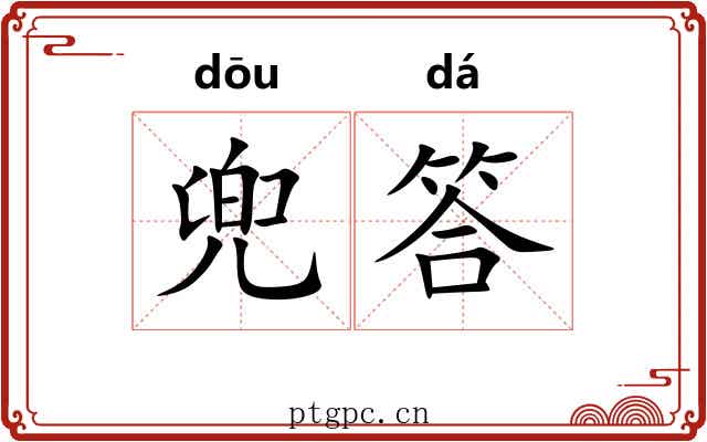 兜答