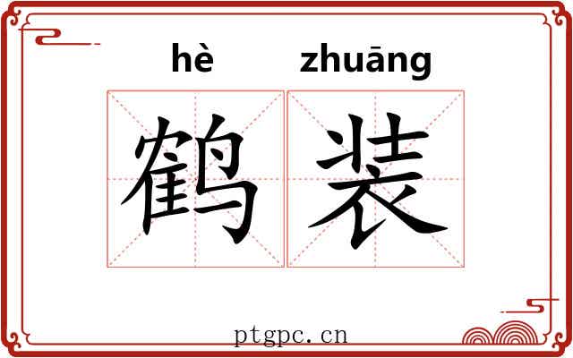 鹤装 鹤装