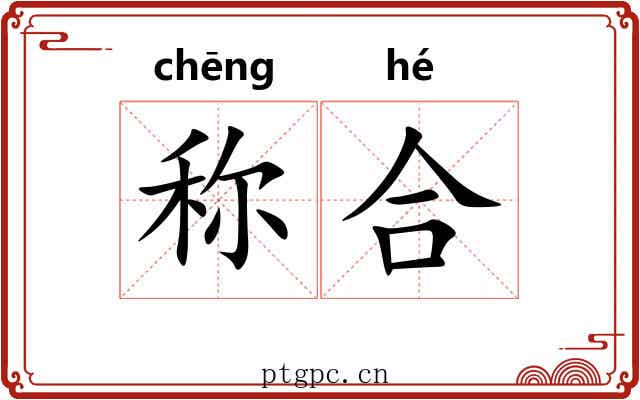 称合 称合
