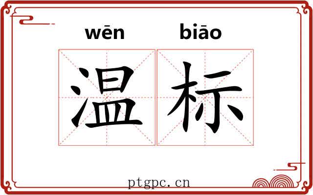 温标 温标