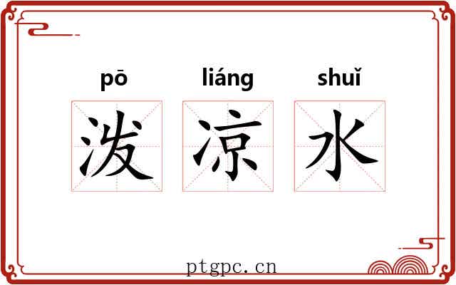 泼凉水