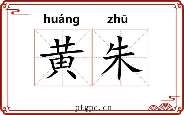 黄朱 黄朱