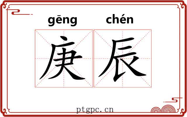庚辰