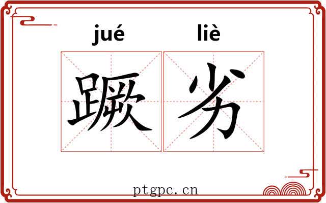 蹶劣