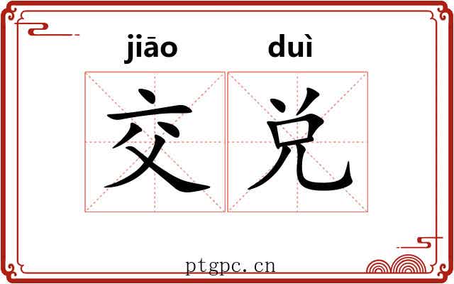 交兑