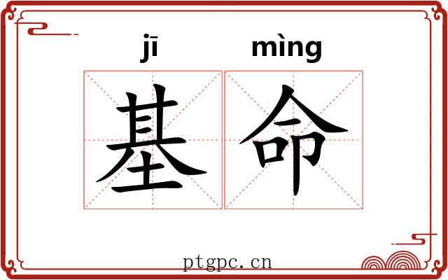 基命 基命
